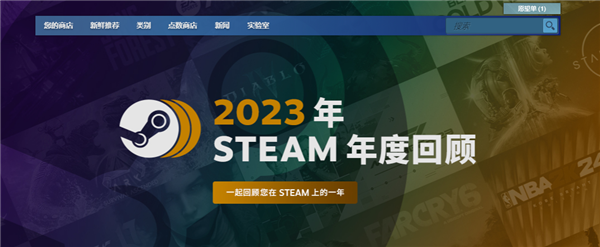 2023年Steam年度游戏回顾上线 看你今年玩了几款