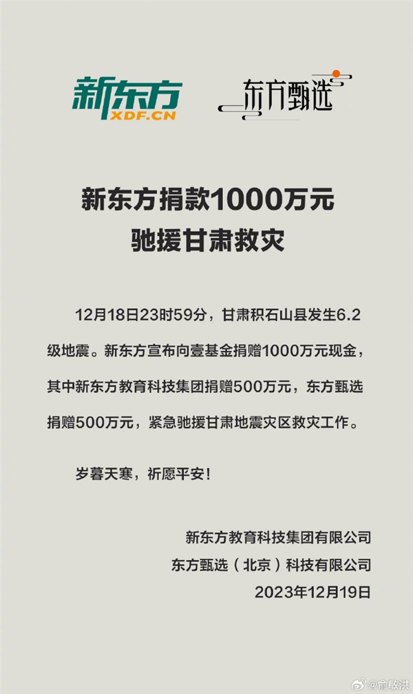俞敏洪宣布新东方捐款1000万元：驰援甘肃救灾  第2张