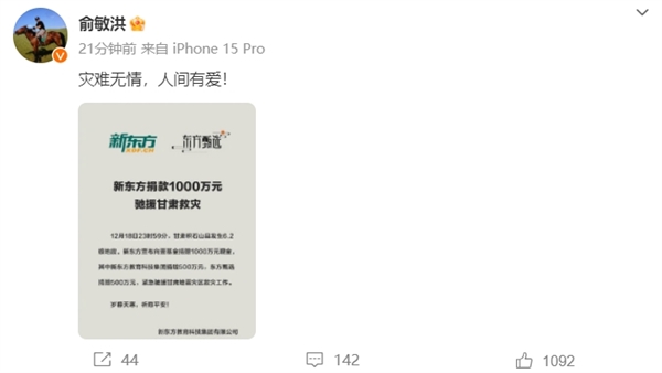 俞敏洪宣布新东方捐款1000万元：驰援甘肃救灾