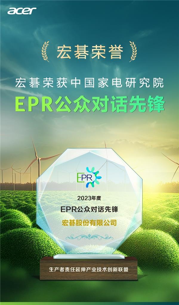  宏碁再度荣膺中国家电研究院“EPR公众对话先锋”奖 第1张