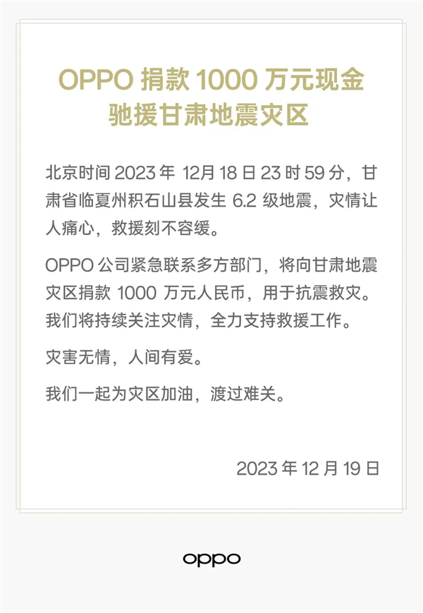 OPPO宣布捐款1000万元：驰援甘肃地震灾区  第2张