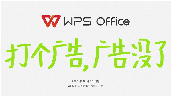 WPS宣布下线第三方商业广告：办公更清爽、简洁  第2张