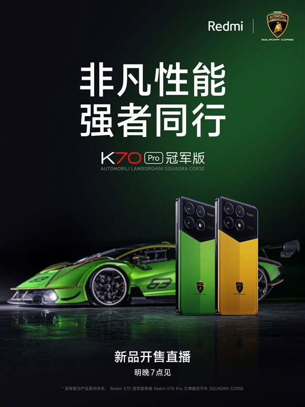 首次联名兰博基尼！Redmi K70 Pro冠军版宣布明晚开售  第2张