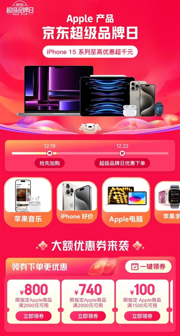 12月22日Apple产品京东超级品牌日开启 iPhone 15 系列至高优惠超千元价同11.11  第1张