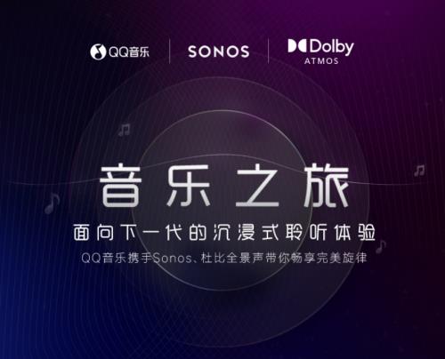 沉浸式聆听新境界 QQ音乐杜比全景声服务正式支持Sonos产品 