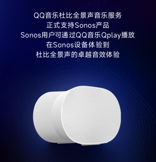 沉浸式聆听新境界 QQ音乐杜比全景声服务正式支持Sonos产品  第2张