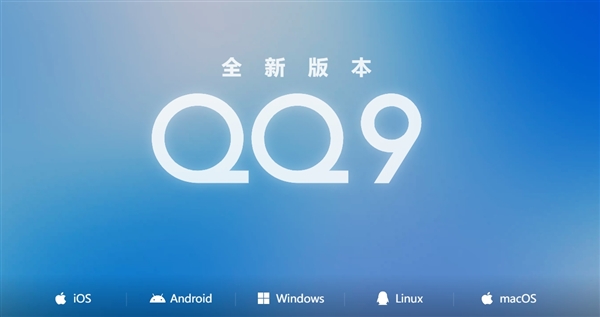 腾讯QQ9正式发布！4年来最大更新 安卓/iOS/Windows都能下载了