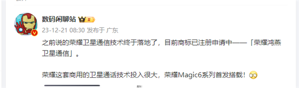 荣耀申请“荣耀鸿燕”卫星通信商标：Magic6有望首发  第1张
