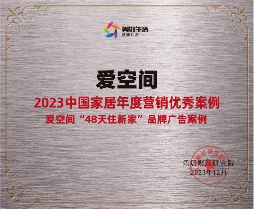 爱空间荣获“2023中国家居年度营销优秀案例”  第1张