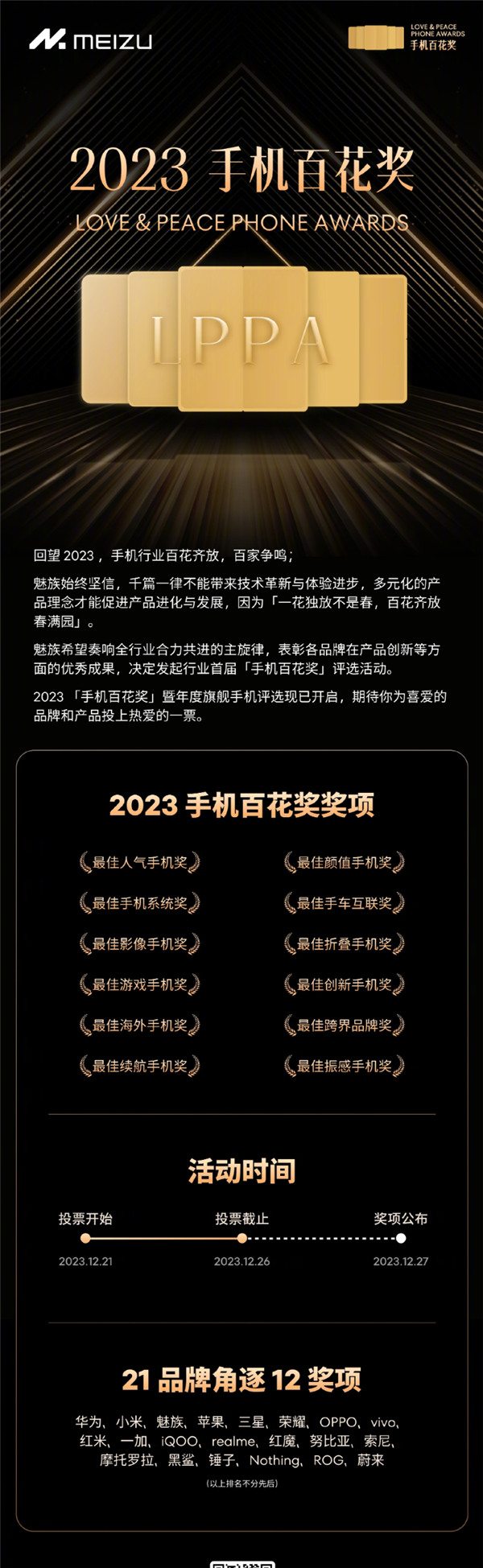 魅族开启首届2023手机百花奖评选：华为、小米等21个品牌角逐  第3张