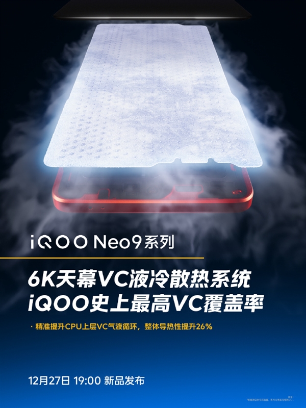 iQOO Neo9全系标配6K天幕VC：导热性提升26%  第3张