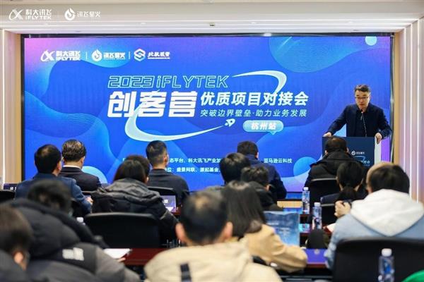 创业加速 智享服务 | 科大讯飞优质项目对接会（杭州站）成功举办  第1张