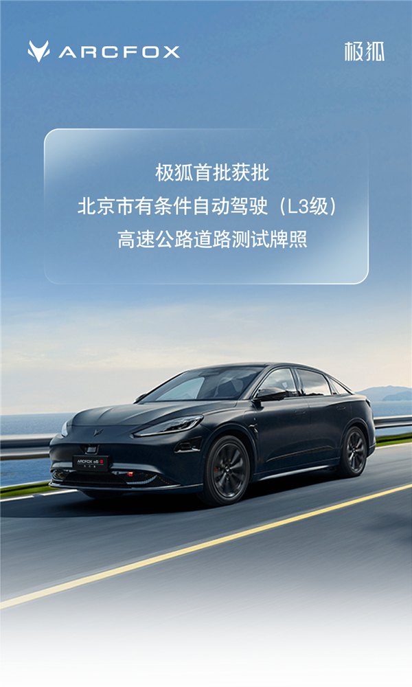 极狐获北京首批L3自动驾驶测试牌照：将正式开展实际道路测试