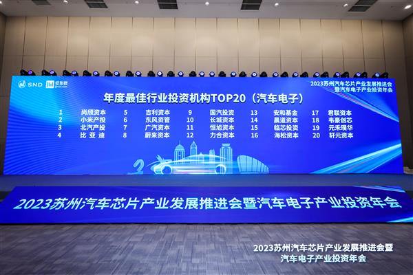 2023汽车电子产业投资年会成功举办 合作共赢迈向“黄金十年”  第11张