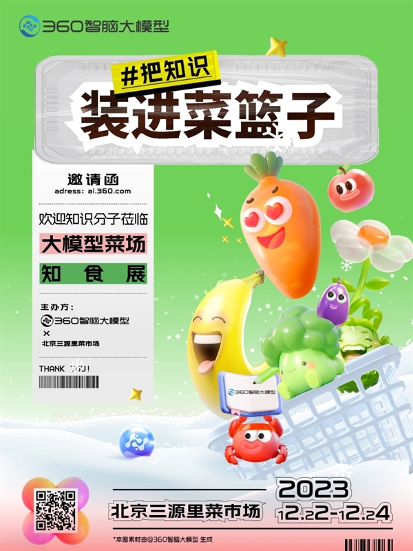 360智脑大模型联合北京三源里菜市场举办“大模型菜场知食展”  第1张