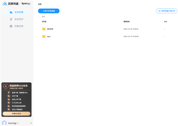 百度网盘群晖NAS版正式上线：会员79元/年 可下载所有文件  第2张