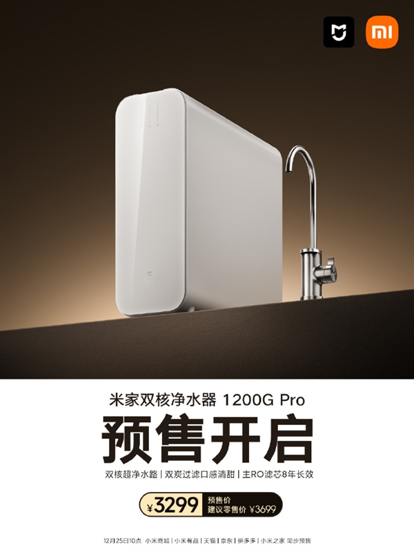 3299元 米家双核净水器1200G Pro开售：双核超净水路  第4张