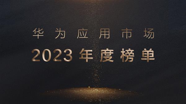 华为应用市场公布2023年度榜单 17款应用获奖上榜  第1张