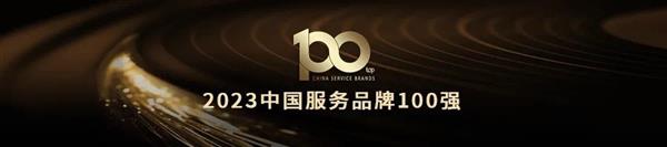 从体验入手  以价值驱动！小熊电器荣获“2023中国服务品牌100强”
