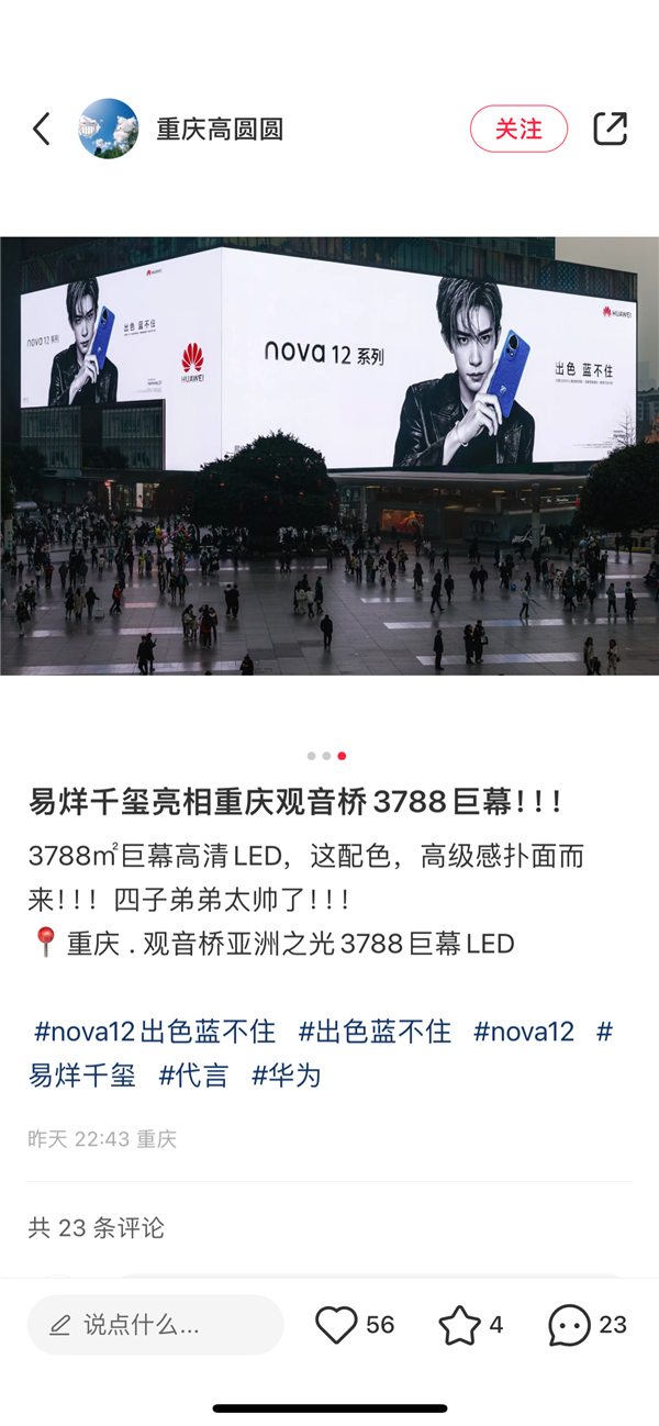 麒麟芯片回归！易烊千玺代言华为nova 12亮相重庆“亚洲之光”巨幕  第4张