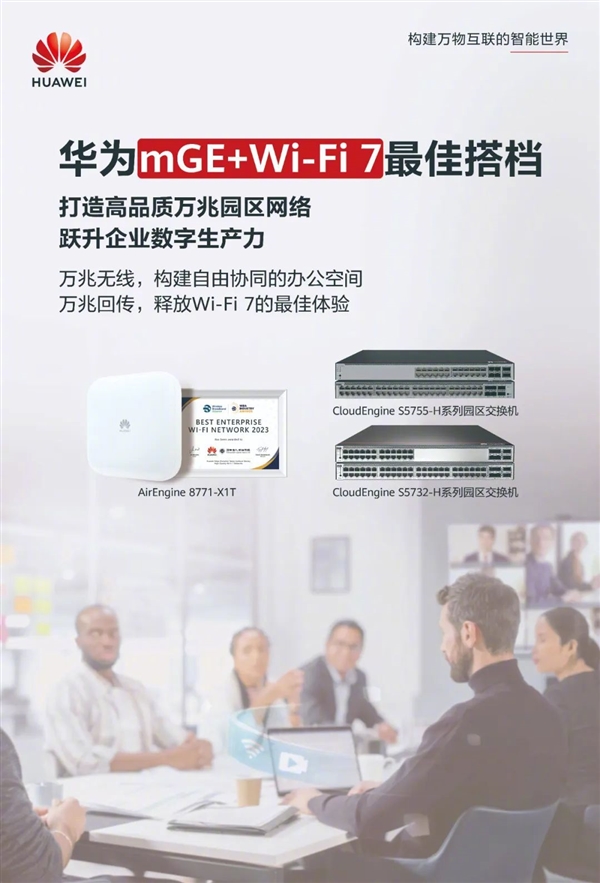 华为推万兆+Wi-Fi 7园区组合：万兆无线 重新定义办公网络  第1张