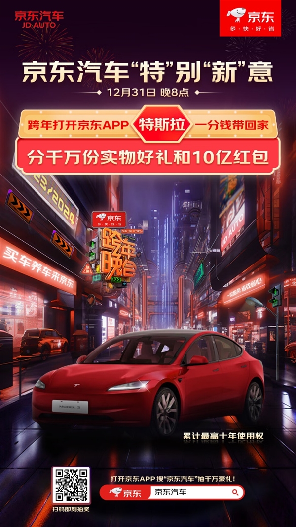 京东跨年晚会抽特斯拉Model 3十年使用权！京东汽车带来特别“新”意  第1张