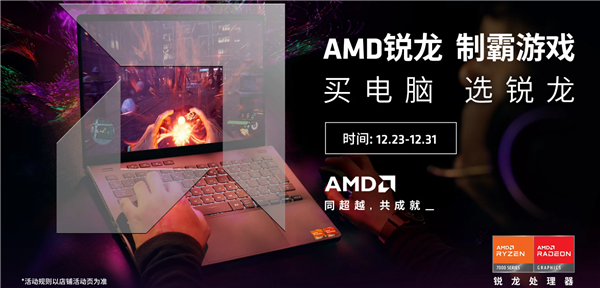 双旦节日爆款频出！AMD锐龙本活动集结  第3张