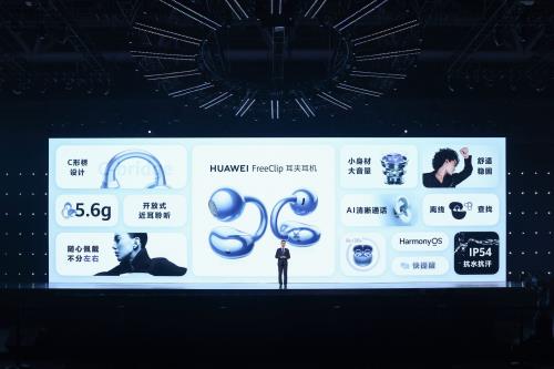  华为首款开放式耳机正式发布  创新C形设计引领科技时尚新浪潮