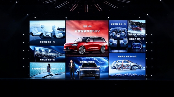 华为十大黑科技上车 豪华科技旗舰问界M9正式发布 售价46.98万元起  第1张