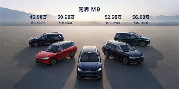 46.98万！“陆地最强SUV”来了 问界M9贴着库里南开大  第1张