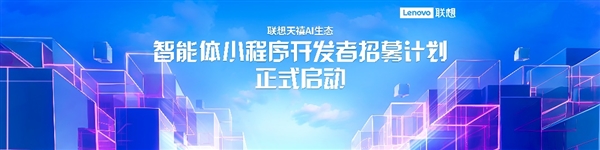 联想天禧AI生态个人智能体小乐同学亮相 为开发者AI转型赋能  第5张