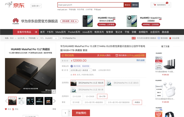 华为 MatePad Pro 13.2/11 英寸星闪套装发布 京东已同步开启预约抢购