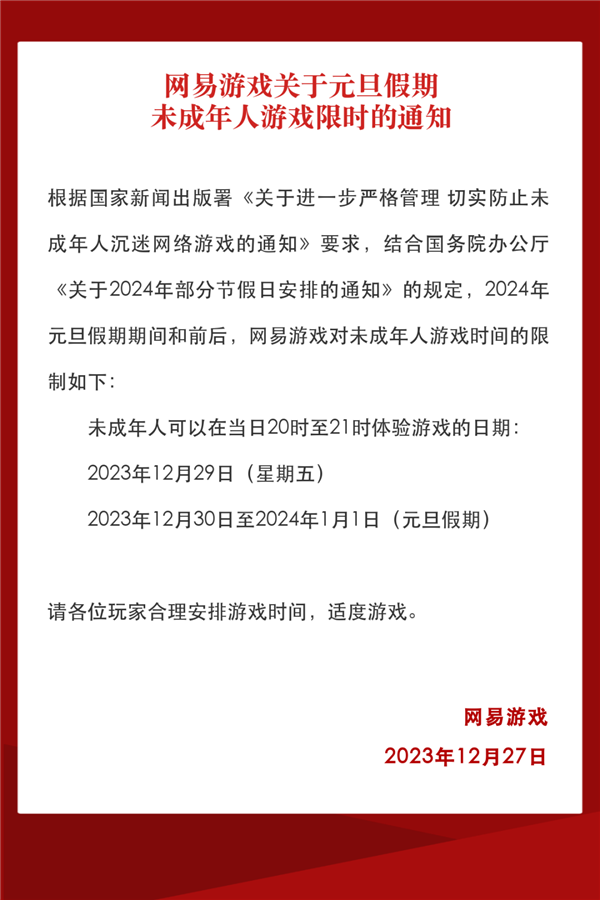 元旦放假三天不调休 网易发布未成年人假期限玩通知：每天1小时  第2张