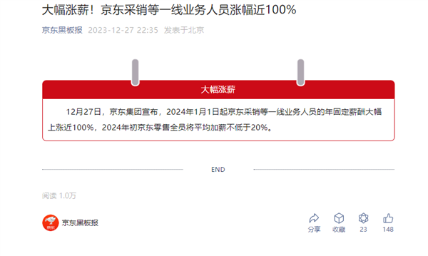 京东宣布大幅涨薪！2024年起采销等一线业务人员涨幅近100%  第2张