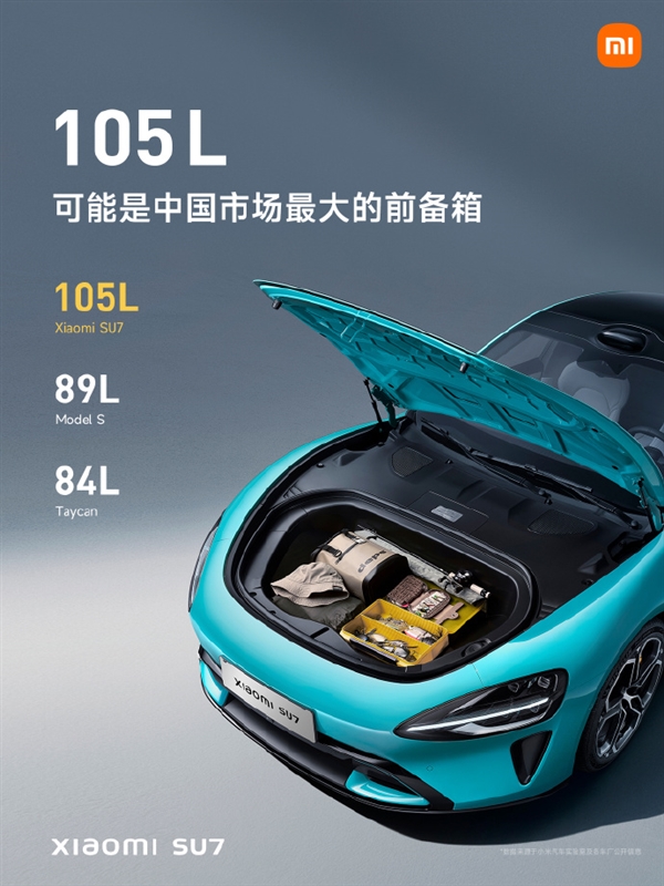中国纯电动车最大！小米SU7采用105L前备箱  第2张