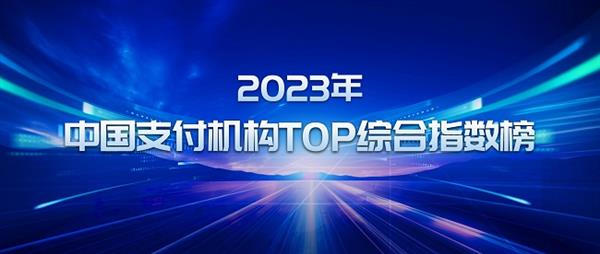 2023年中国支付机构TOP综合指数榜公布！附五大榜单！