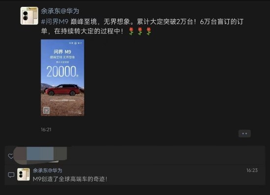 小米汽车发布时余承东发声：问界M9大定破2万台 创造全球高端车奇迹  第1张