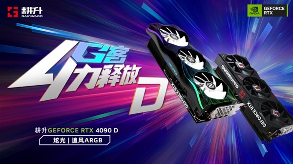 龙腾盛世！耕升 GeForce RTX 4090 D系列正式发布 DLSS 3尽显强大性能！  第1张