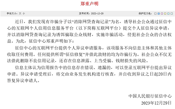 中国人民银行：借“征信修复、消除网贷查询记录”敛财的全是诈骗