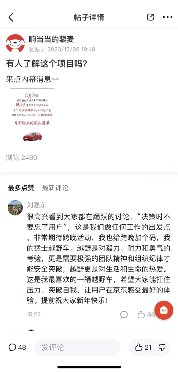 刘强东发声：决策时不要忘了用户 拿出个人猛士越野车给大家当奖品抽  第2张