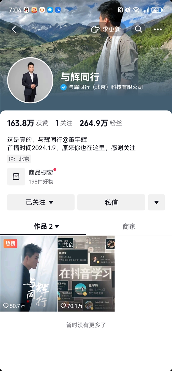 董宇辉回来了！个人账号开通4天涨粉超200万 将于1月9日开播  第2张