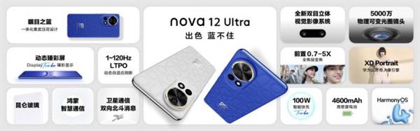 华为nova 12系列发布 搭载鸿蒙智慧通信 打造同档位信号标杆 第1张