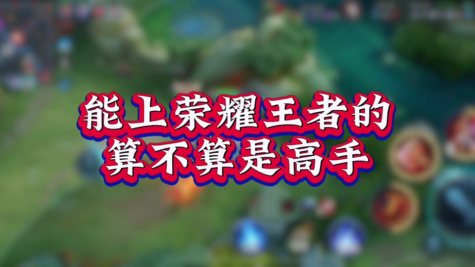 安卓VS苹果：王者荣耀究竟谁才是真正的霸主？  第4张