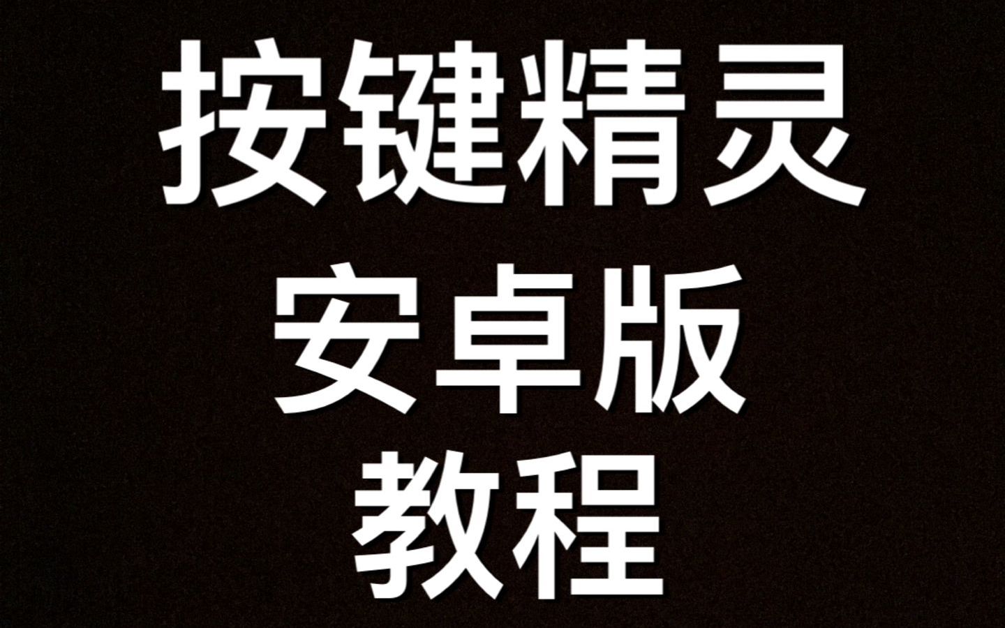 探索安卓系统按键精灵：基本原理、应用场景与未来发展方向  第5张