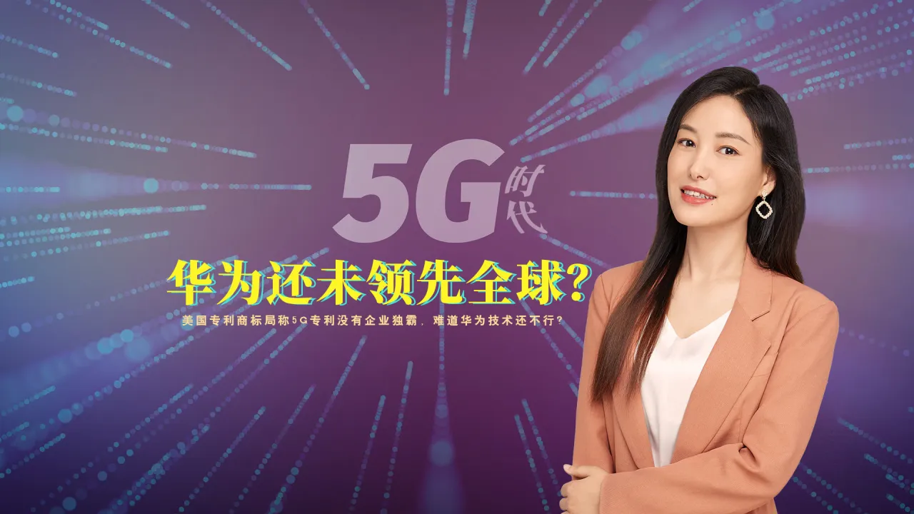 5G 网络建设：华为引领，改变生活，开启无限可能  第5张