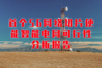 5G 网络切片安全配置的重要性及相关议题探讨  第6张