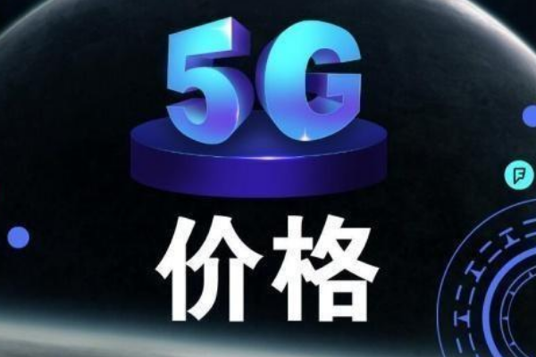 中国联通 5G 手机补贴计划：速度与优惠的完美结合  第5张