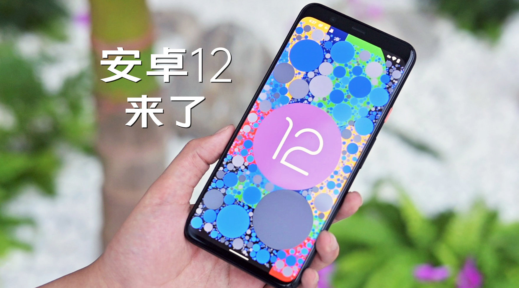 Android 用户必看：如何强制升级至 Android11 系统，体验全新界面与隐私保护  第2张