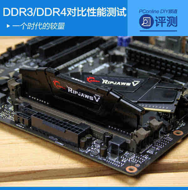 DDR3 和 DDR4 内存差异解析：外观、频率与电压的对比  第3张