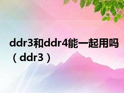 DDR3 与 DDR4 内存差异解析：速度与稳定性的较量